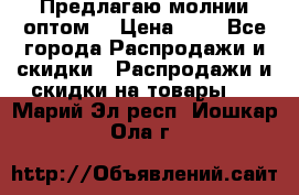 Предлагаю молнии оптом  › Цена ­ 2 - Все города Распродажи и скидки » Распродажи и скидки на товары   . Марий Эл респ.,Йошкар-Ола г.